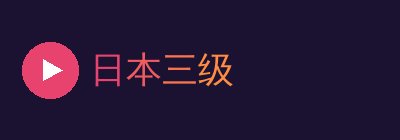 日本三级